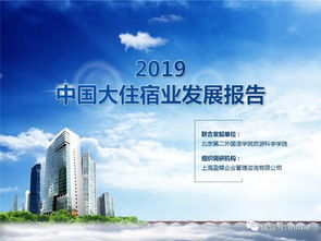 2019中国大住宿发展报告（上）——上海企业网站视角下的行业变革